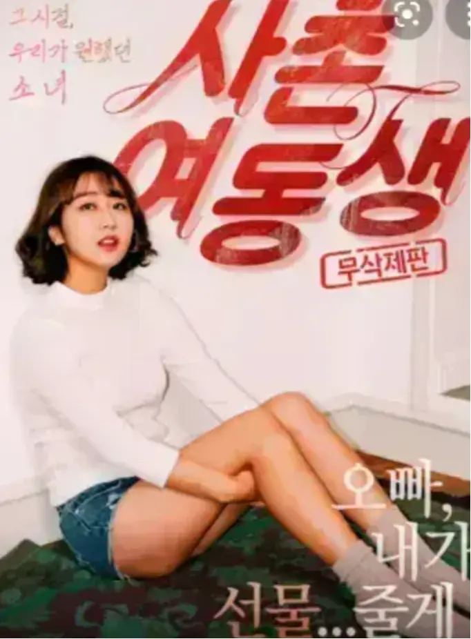 《表妹》HD高清无删减在线观看-表妹1080P中字完整版资源-韩国电影免费播放-无广告流畅观看体验