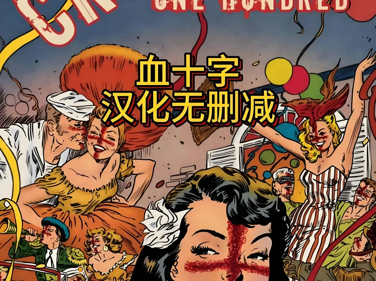 美漫《血十字》全季汉化版高清无删减在线看-《血十字》全集1080P中字完整版-免费高清在线观看