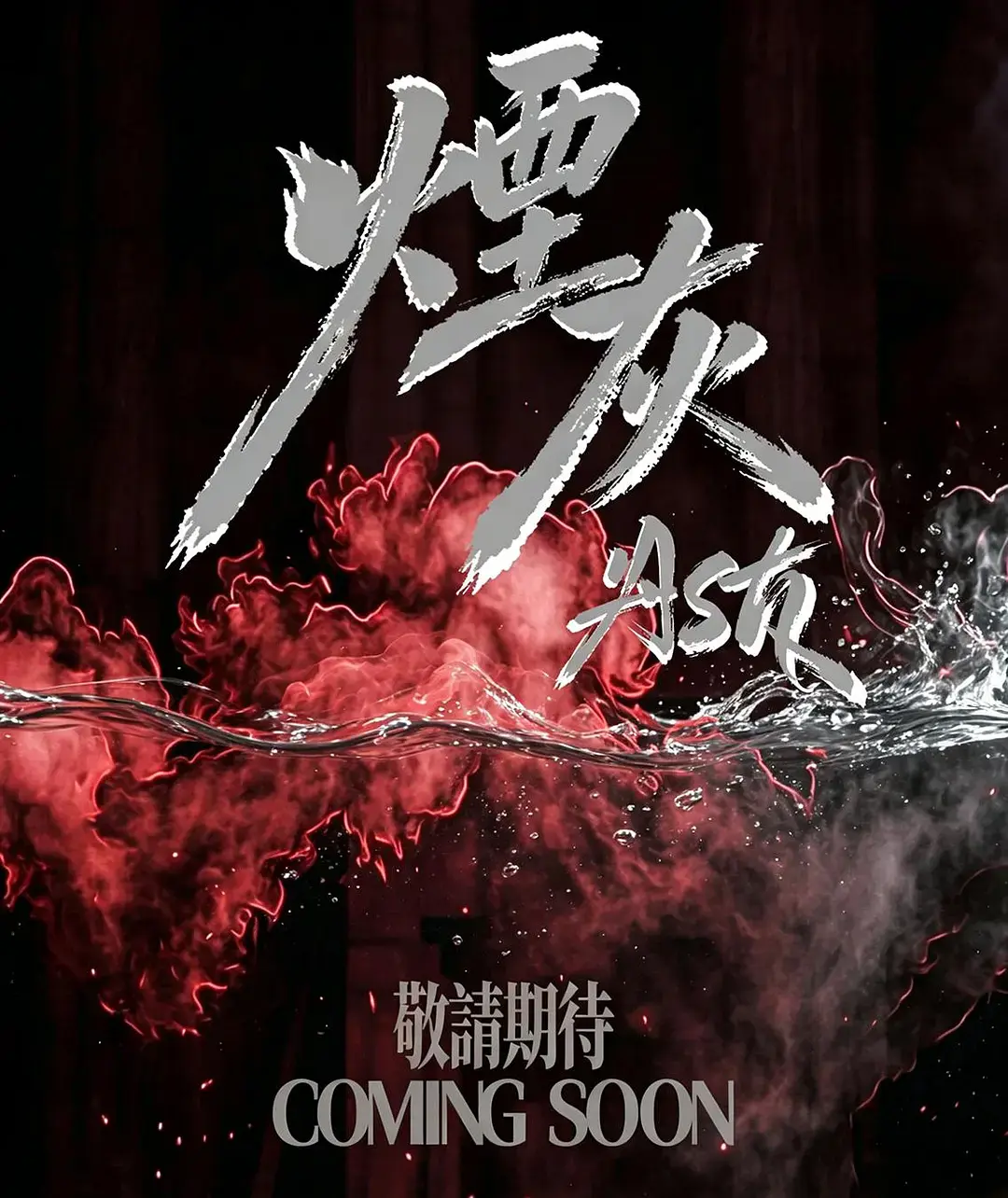 2026高清《烟灰》全集免费在线观看-港剧烟灰完整版无广告播放-电视剧烟灰高清画质在线看-星空影院双男主主演