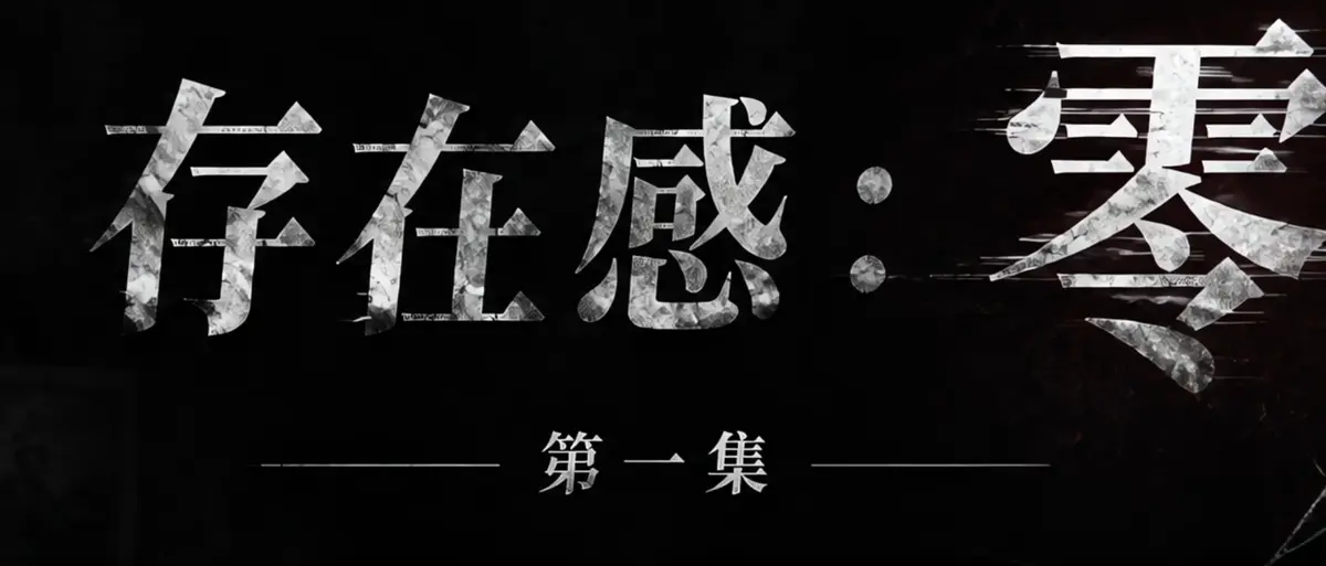 《存在感零》AI短剧完整版合集在线播放-透明人男主逆袭撒野漫展整活-存在感零高清无广告免费观看-真人短剧全集合集