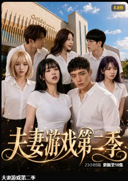 黄果AI短剧《夫妻游戏第二季》完整版全集高清无广告在线观看-夫妻游戏爆火庄园夫妻公开选择试探人性