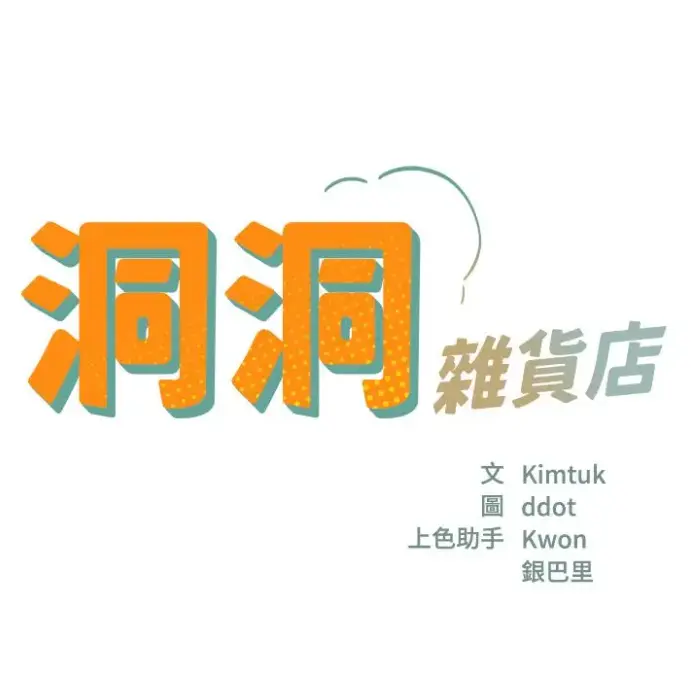 《洞洞杂货店》<br />
《洞口杂货店漫画》<br />
《寄宿人生秦齐》<br />
《洞口杂货铺》相关资源图片
