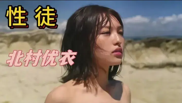 《性徒》未删减版1080P高清在线观看-《世外桃源》人性实验名场面-北村优衣主演-百度/迅雷/夸克网盘资源下载