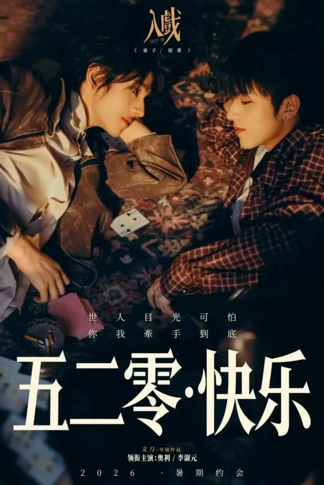 2026电视剧《入戏》全集高清在线观看-热门双男主剧《入戏》无删减版免费播放-1080P中字完整资源