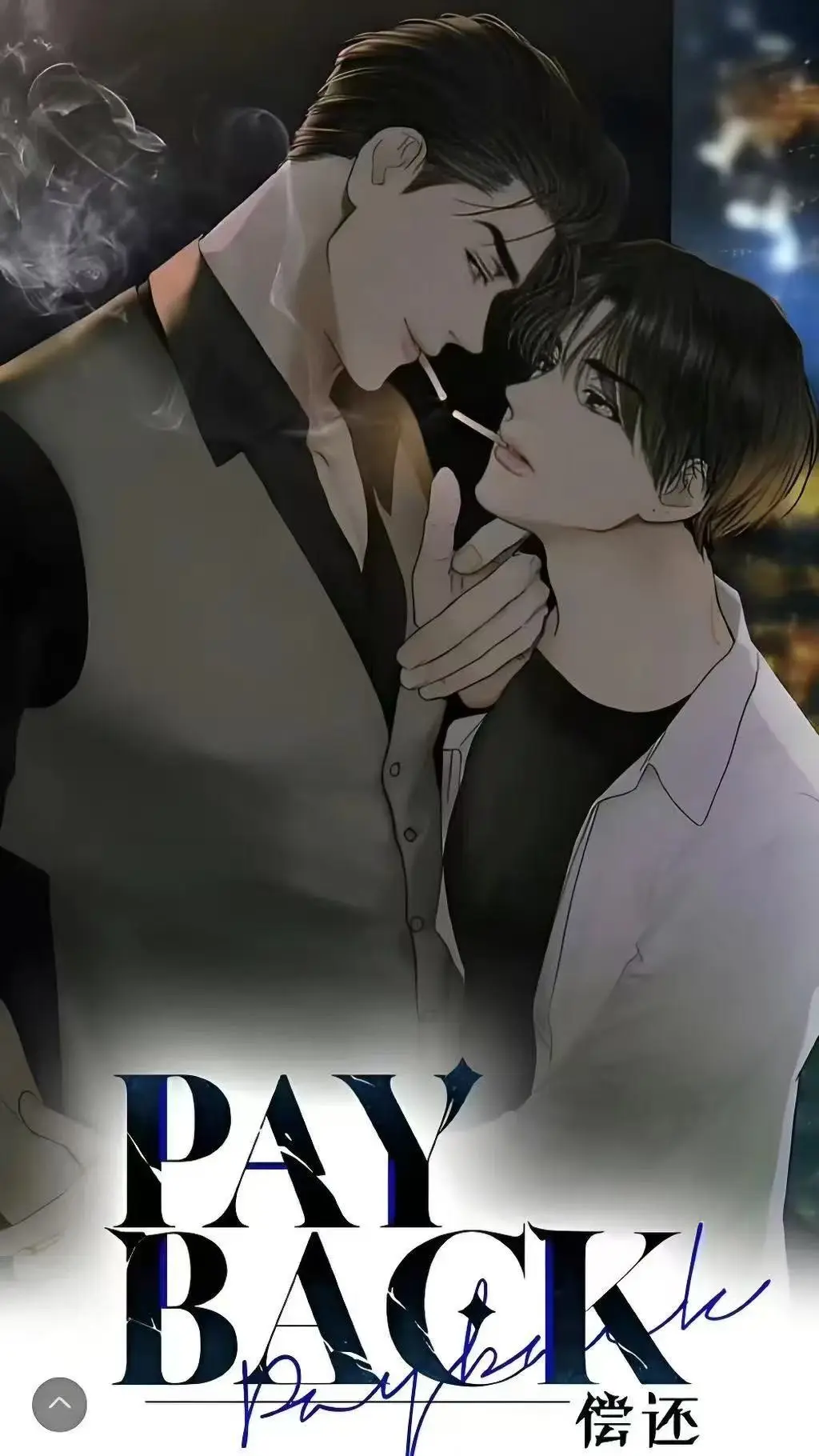 偿还payback漫画完整版1-95话全集观看-韩漫《偿还payback》台版无删减-无光外传正篇完结免费下拉式