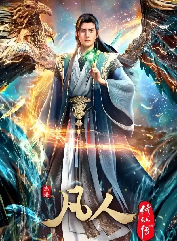 《凡人修仙传》全季高清免费观看-无广告在线播放完整版资源-《凡人修仙传》蓝光超清全集无删减