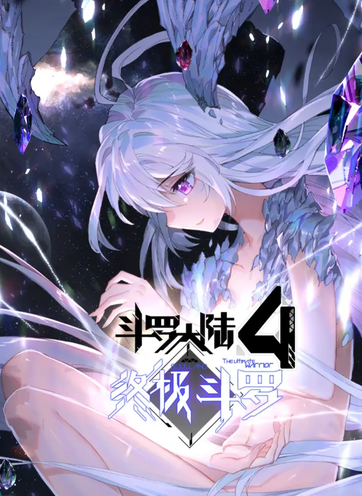 《斗罗大陆4终极斗罗》漫画神漫版全集无广告观看-终极斗罗漫画全册高清无删减-夸克网盘1080P画质资源免费下载