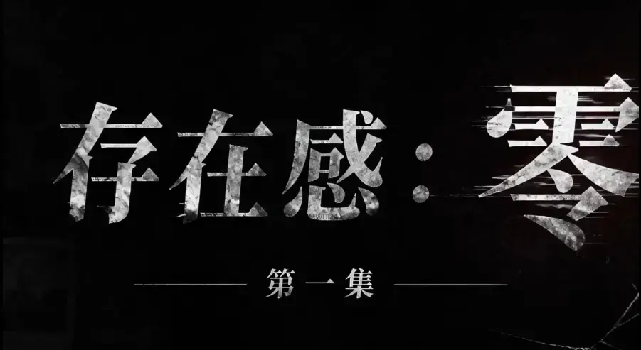 《存在感零》全集1080P超清无删减 - 免费在线观看高清资源 - 无广告纯净版完整版追剧