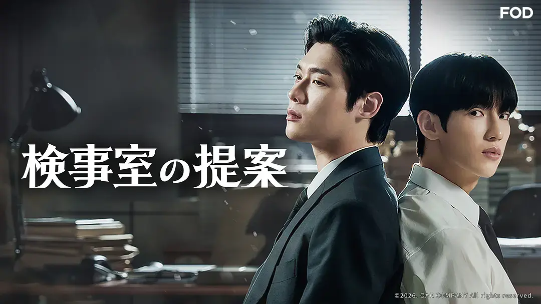 韩剧《检察官的提案》集高清免费观看-2026最新无删减版在线播放-《检察官的提案》全季无广告1080P资源