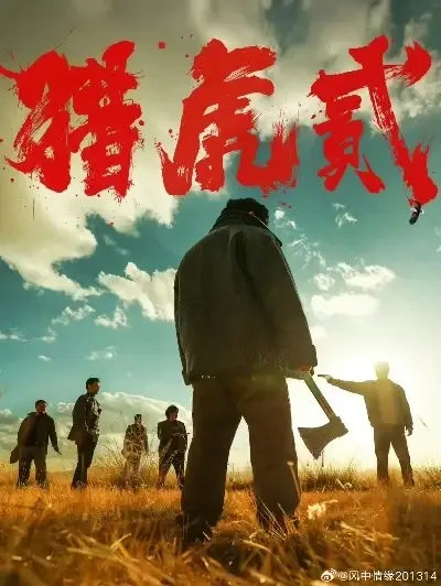 《猎虎2》全集免费在线播放-高清完整版1080P未删减-猎虎2全集中字蓝光画质-星辰影院天天影院VS影视网