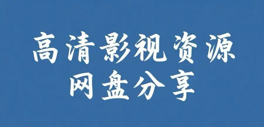 《反差主题大赛必吃大瓜+每日》完整版资源整理-资源下载-反差主题大赛必吃大瓜+每日热门内容推荐