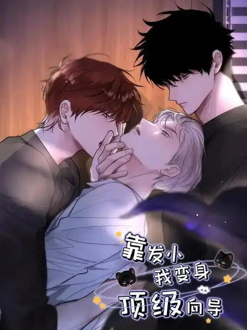 《靠发小我变身顶级向导》无删减漫画全集在线观看-免费高清无弹窗播放-靠发小我变身顶级向导全章节下拉式阅读