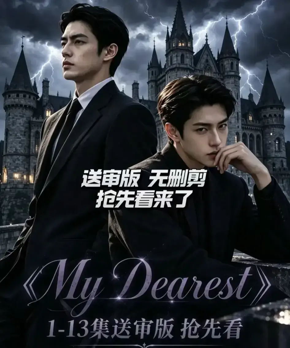 AI漫剧《My Dearest 我最亲爱的》全14集在线观看-Mydearest韩剧短剧全集免费看-网盘资源分享