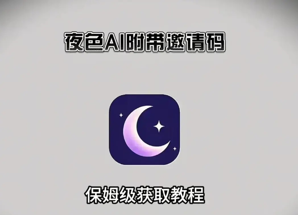 《夜色AI》相关资源图片