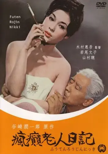 《疯癫老人日记》全集HD高清免费在线观看 - 疯癫老人日记完整版无广告播放 - VS影院