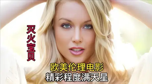 《灭火宝贝3》高清完整版免费观看-剧情片《灭火宝贝3》未删减珍藏版1080P画质-无广告在线播放