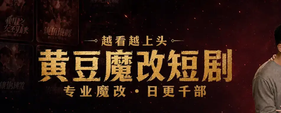 《黄豆魔改 AI 短剧 APP》ios 安卓双端免费下载 - AI 自制短剧神器最新入口教程 - 30 秒生成剧本零基础也能当编剧 - 黄豆魔改 AI 短剧 app 安装包获取指南