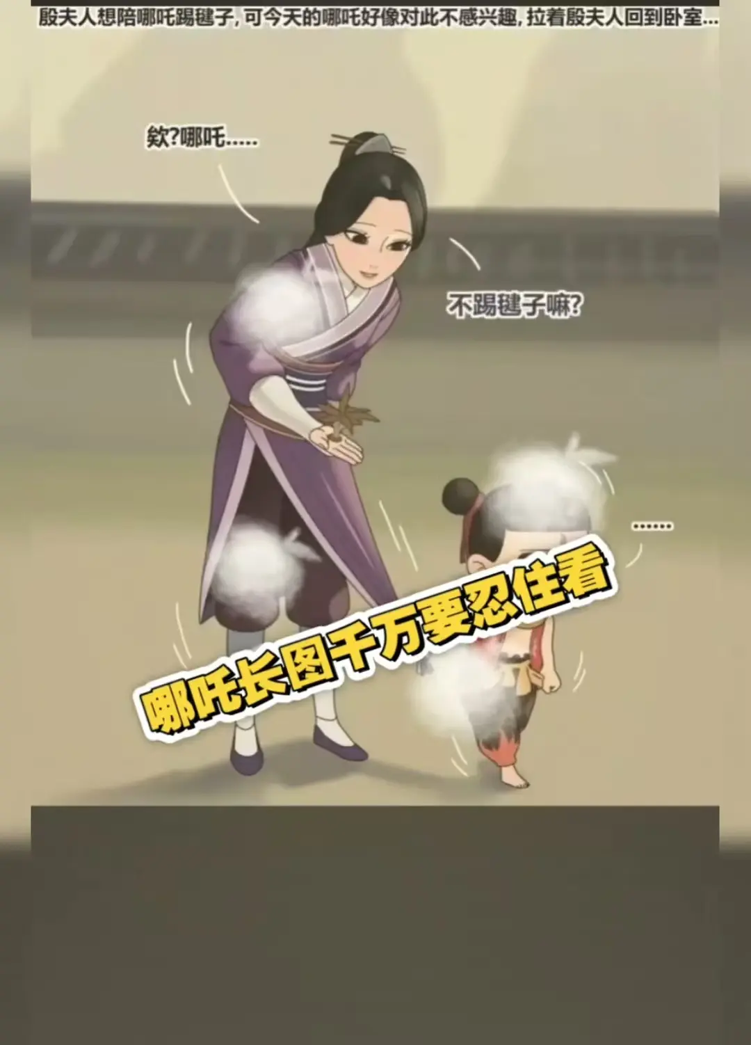 《哪吒和殷夫人踢毽子》超清壁纸长图免费获取-高清无水印动漫图片全版资源下载-哪吒长图爆火全版本在线观看-夸克迅雷UC百度云阿里云网盘找哪吒长图资源
