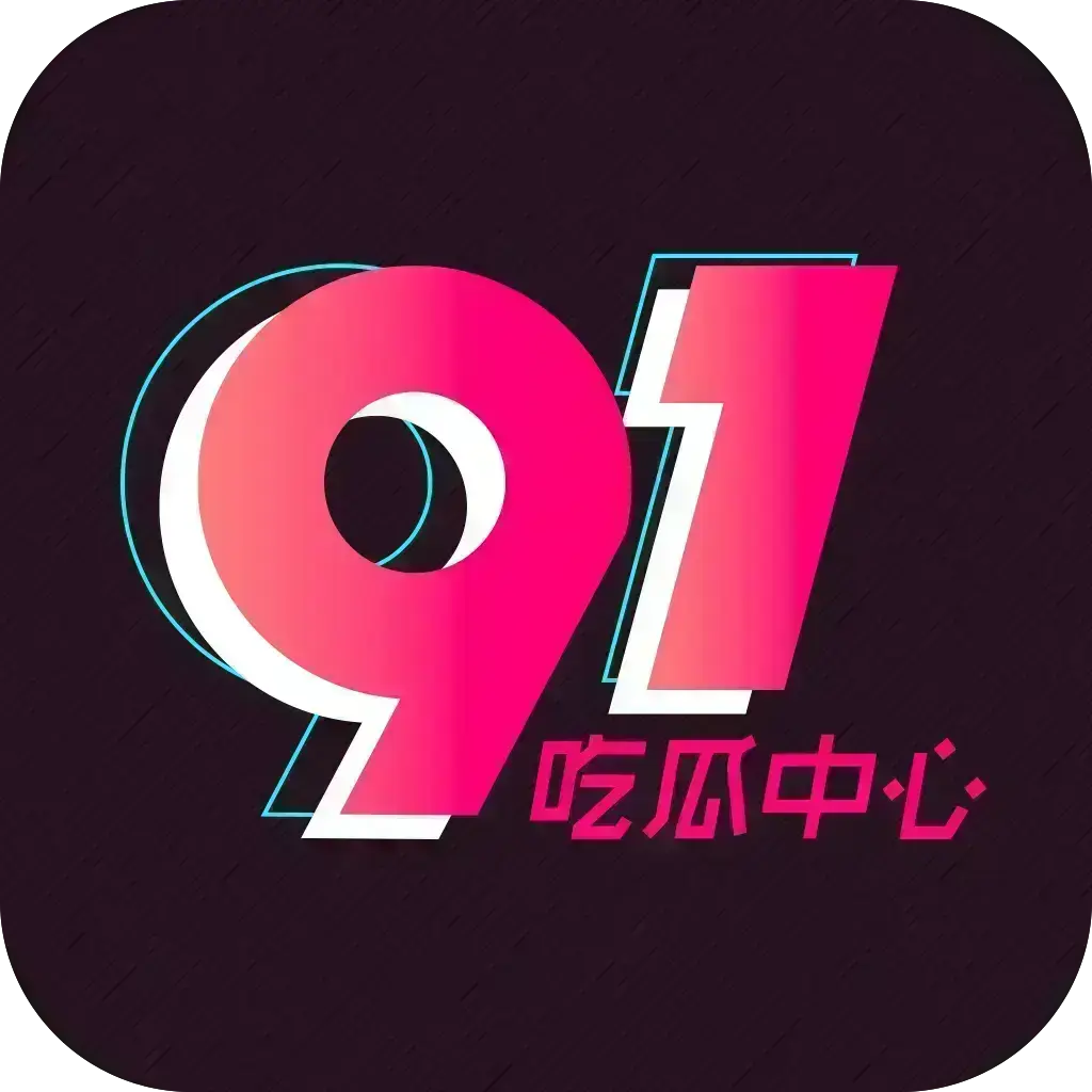 《反差主题大赛必看热点+每日最新》51吃瓜网每日爆料-51今日头条每日热点追踪-独家内幕最新吃瓜爆料聚集地-51吃瓜记录下载2026安卓版免费安装