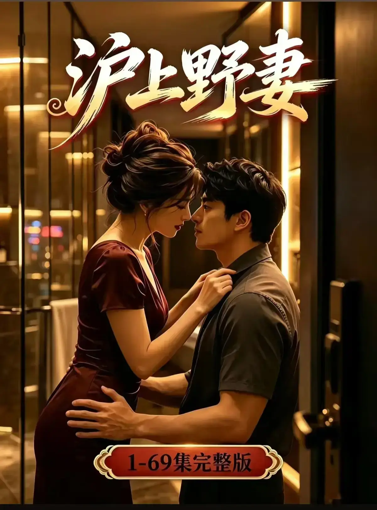 AI漫剧《沪上野妻》完整版免费播放-1080P全剧集网盘资源-都市男频爽剧反转不断-沪上野妻全集免费在线看