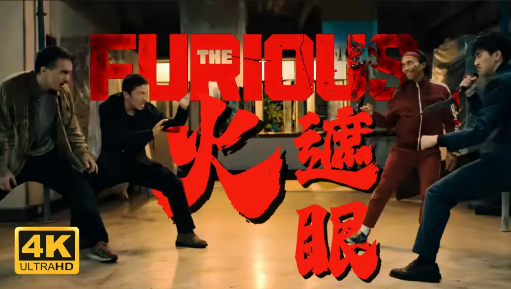 电影《火遮眼》未删减HD高清资源在线播放-谢苗主演2026动作片《火遮眼》全集免费观看-夸克网盘下载