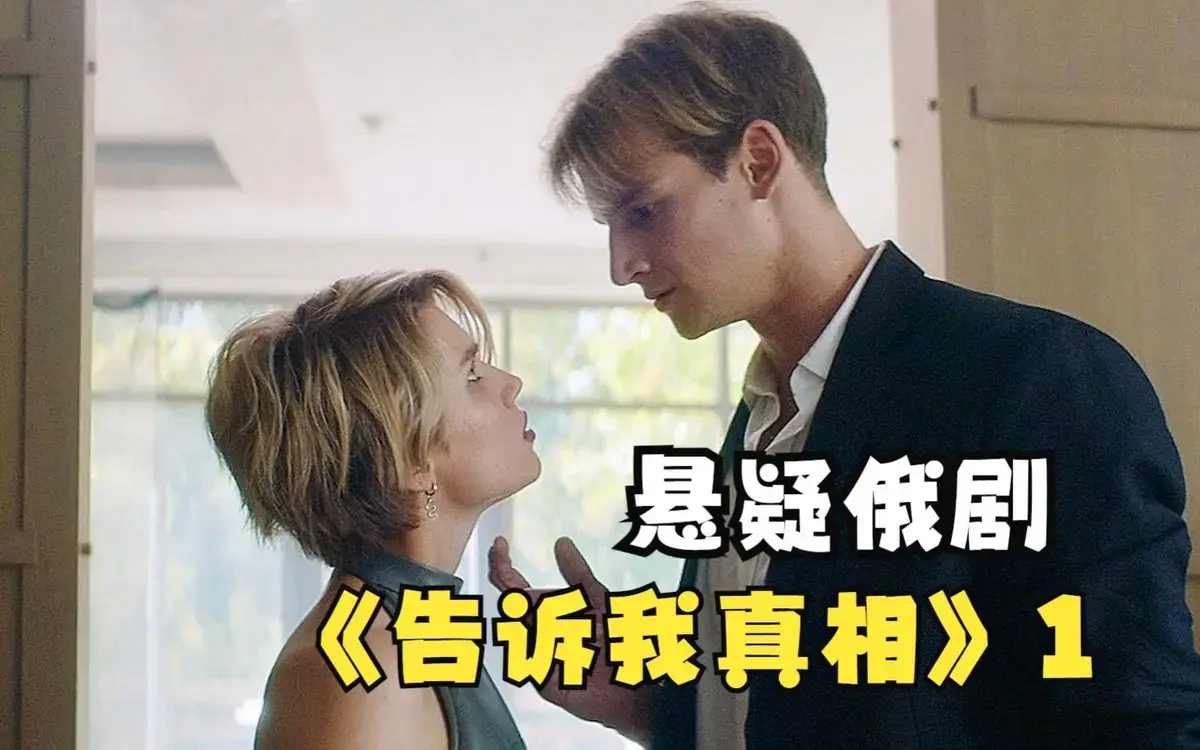《告诉我真相》HD高清完整版在线看-2026年满星级伦理电影《告诉我真相》-全集无广告免费观看资源