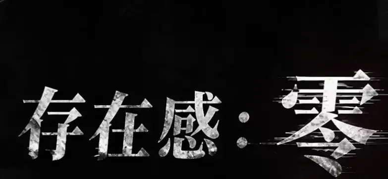 《存在感零》全集高清免费在线观看-2026都市奇幻成长AI短剧-存在感零完整版无删减手机播放