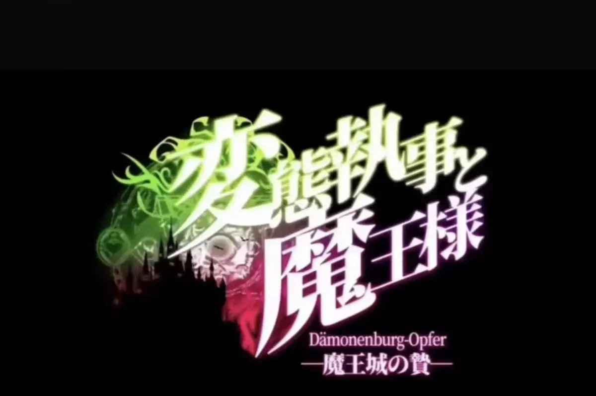 《执事与魔王大人》动漫《魔王城的祭品》全集免费看-1080P高清无删减在线播放-执事与魔王大人全季资源-魔王城的祭品完整版网盘