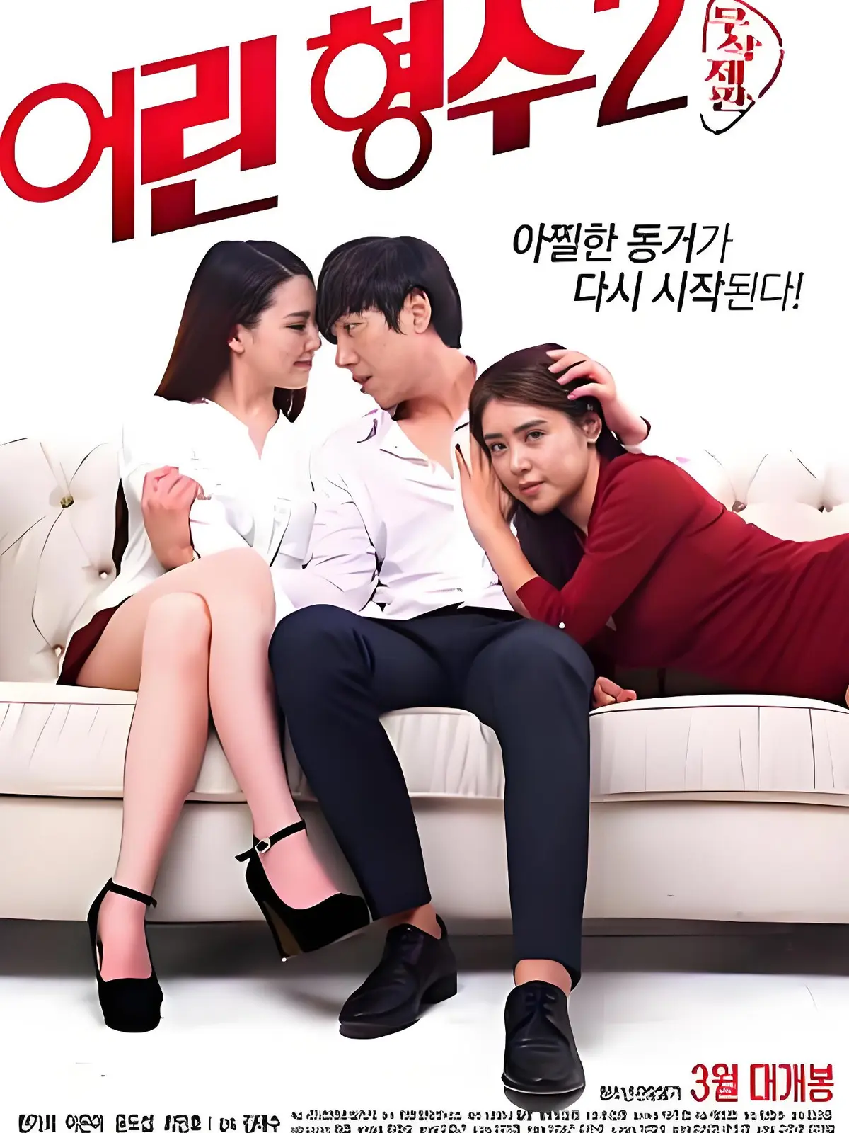 韩国伦理电影《年轻的嫂子 2》完整版免费观看-《年轻的嫂子 2》未删减HD高清在线播放-全集无广告资源下载