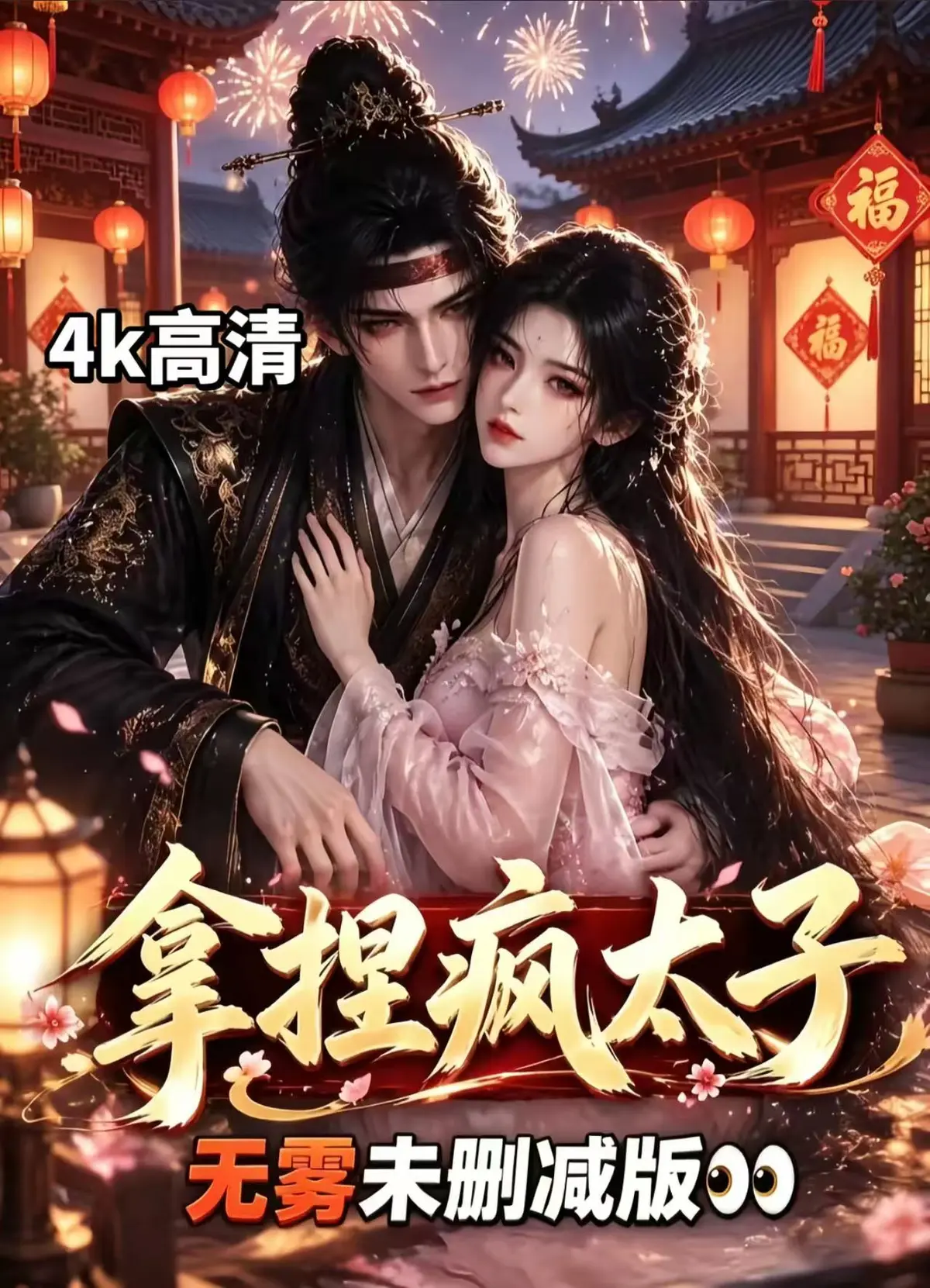 资源下载《拿捏疯太子》AI漫剧全集无雾版未删减-拿捏疯太子完整版无须会员一键播放-无广告高清网盘随心看