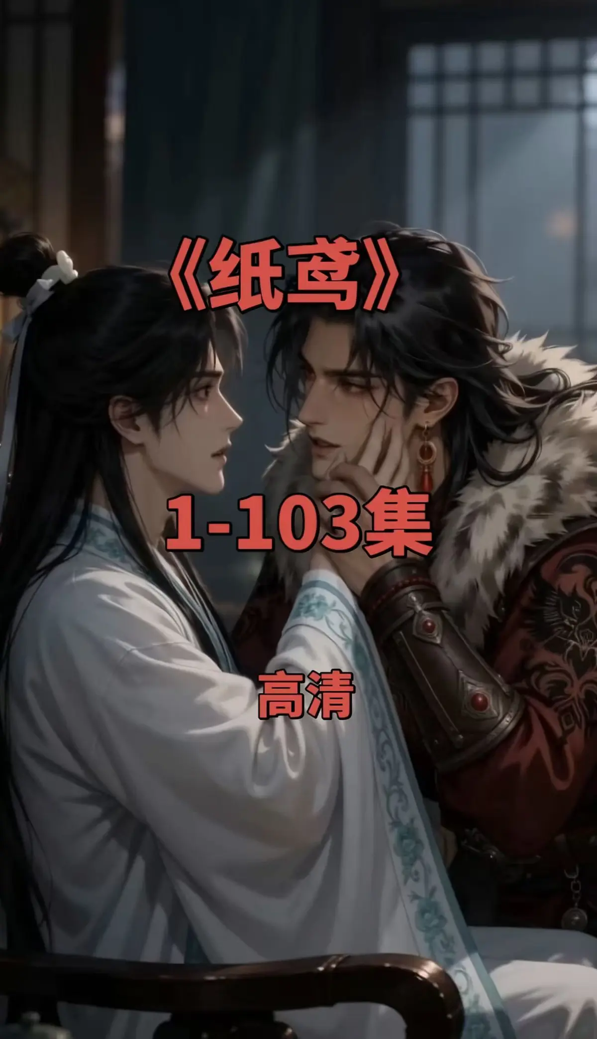 双男主短剧《纸鸢》全集1080P无删减版免费在线观看资源下载