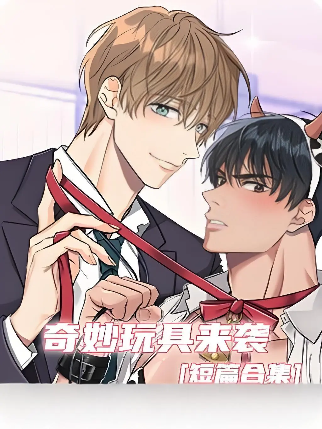 《奇妙玩具来袭》漫画完整版在线观看-奇妙玩具来袭双男主漫画下拉式阅读全集-免费无缺页面无广告